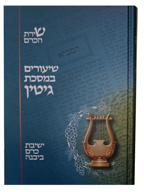 שירת הכרם <br> גיטין